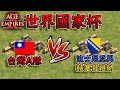 【世紀帝國2決定版】『台灣A隊』VS 『波士尼亞與赫塞哥維納』 BO3【國家杯】