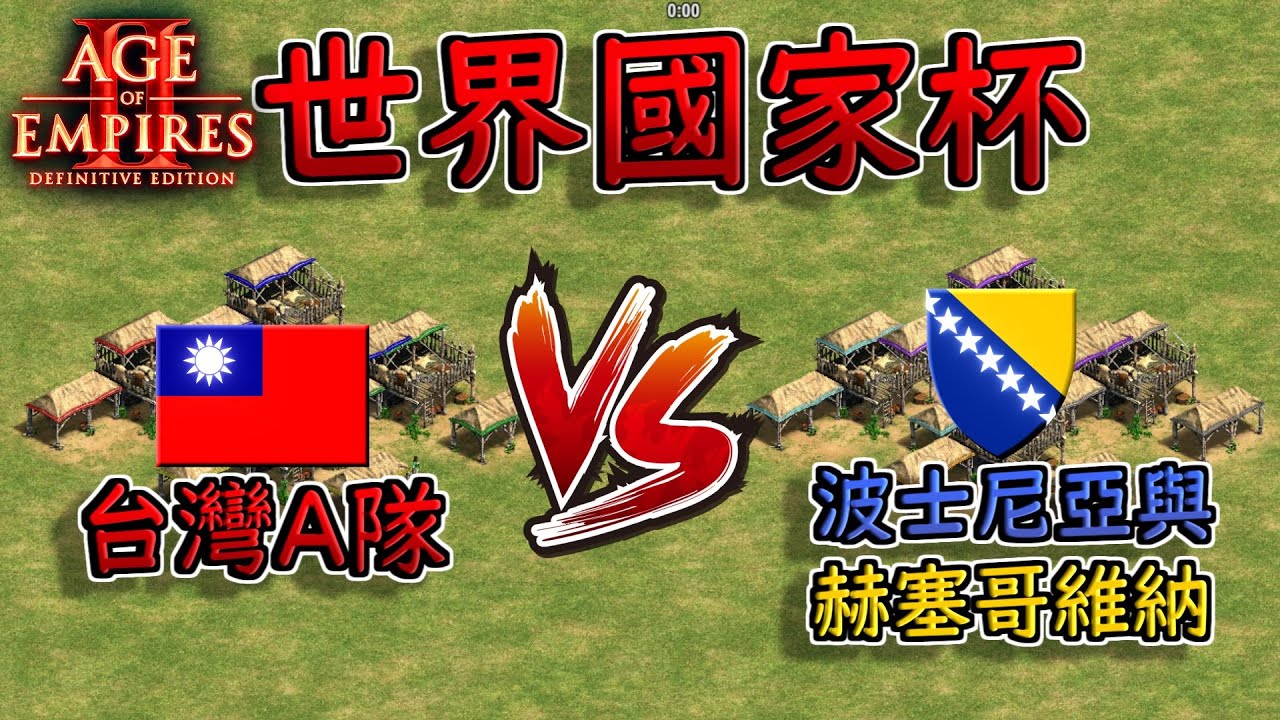 【世紀帝國2決定版】『台灣A隊』VS 『波士尼亞與赫塞哥維納』 BO3【國家杯】