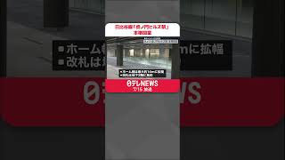 【本格開業】東京メトロ・日比谷線「虎ノ門ヒルズ駅」　周辺ビルと一体化で利便性アップ…一日8万人の利用者見込む  #shorts