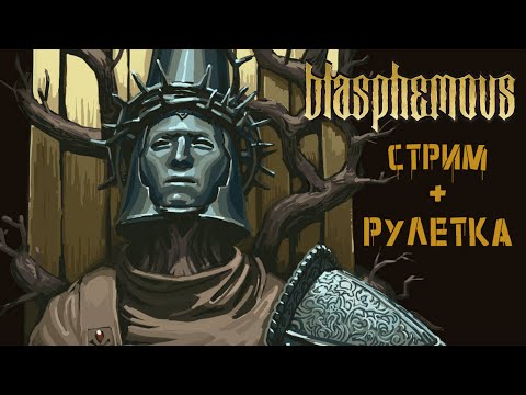 Видео: Конец пути - привет искупление... | РУЛЕТКА | Blasphemous #9