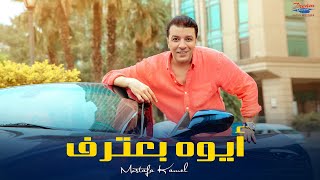 Mostafa Kamel - Aywa Ba3tref [ Official Lyric Video ] | مصطفي كامل - أيوه بعترف