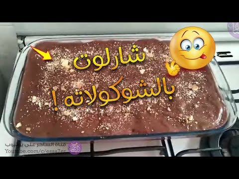 فيديو: كيف تطبخ بالون شارلوت