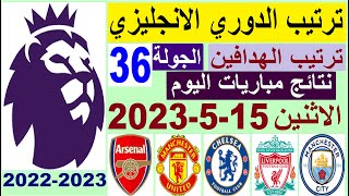ترتيب الدوري الانجليزي وترتيب الهدافين اليوم الاثنين 15-5-2023 ونتائج مباريات الجولة 36 -فوز ليفربول