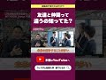 【切り抜き】友達と仲間って違うの知ってた？🤔