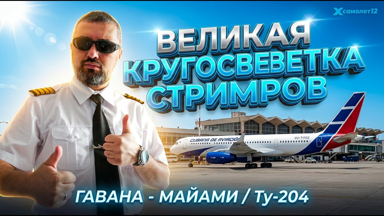 ✈ Х САМОЛЕТ 12 / ВЕЛИКАЯ КРУГОСВЕТКА СТРИМЕРОВ / ГАВАНА - МАЙАМИ (MUHA - KMIA) / Ту-204