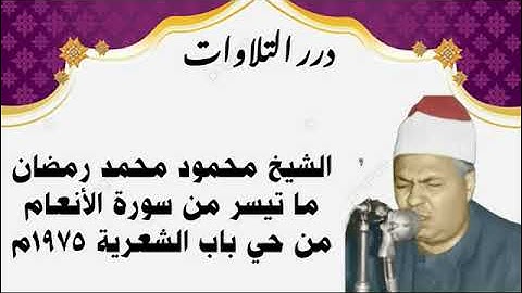 الشيخ محمود محمد رمضان ما تيسر من سورة الأنعام من حي باب الشعرية 1975م