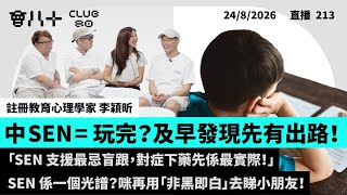 會八十直播213| 仔女有SEN,代表以後條路好難行?|面對SEN小朋友,家長可以點樣做|做評估都有黃金期?!幾歲介入係最好?|嘉賓:註冊教育心理學家 李穎昕|24/8/2026