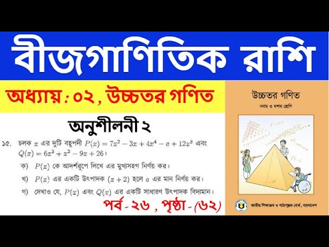 পর্ব - ২৬ | বীজগাণিতিক রাশি ২য় অধ্যায় | SSC higher math Chapter 2 ...