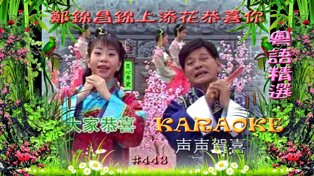 KARAOKE粵語流行曲精選金曲之鄭錦昌錦上添花恭喜你 (有人聲及歌詞字幕) Cantonese Pops with Lyrics Subtitle