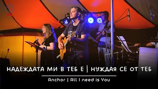 картинка: Надеждата ми в Теб е | Нуждая се от Теб - НОВА ВЪЛНА / Ахелой '22