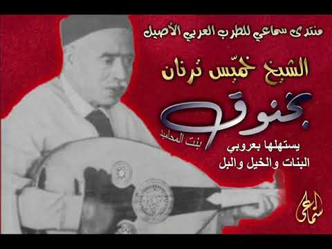 بخنوڨ الشيخ خميس ترنان