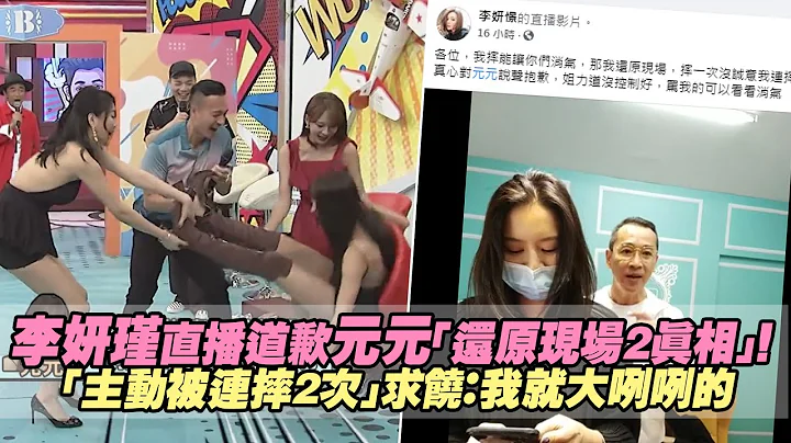 李妍瑾直播道歉元元「還原現場2真相」！　「主動被連摔2次」求饒：我就大咧咧的 - 天天要聞