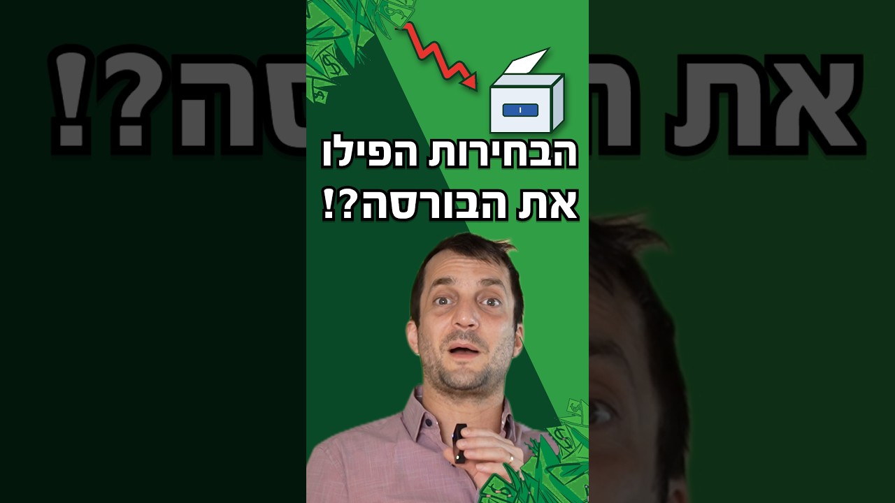 תוצאות הבחירות בישראל הפילו את הבורסה!