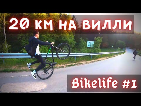 20 км на вилли. Bikelife Часть#1 wheelie на кросс кантри байках