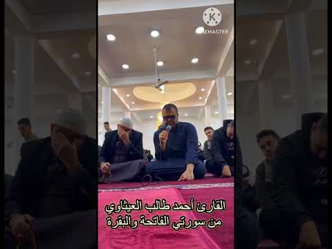 القارئ أحمد طالب العيثاوي تلاوة محفلية مرئية من سورتي الفاتحة والبقرة من أحد مساجد بغداد