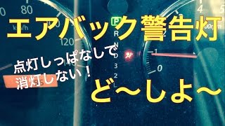 エアバック警告灯 点きっぱなしで消灯しない 点検と交換方法 Youtube