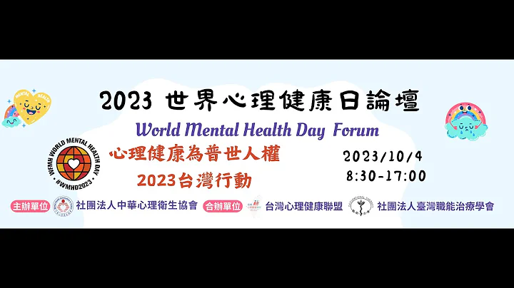 【2023世界心理健康日論壇】 - 天天要聞