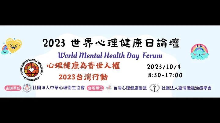 【2023世界心理健康日论坛】 - 天天要闻