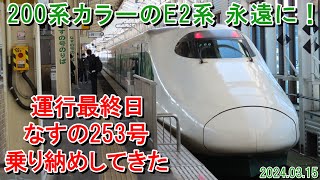 【ありがとう】東北新幹線E2系（200系カラー）J66編成最終運転日の様子 ～なすの253号に乗車～ 2024.03.15