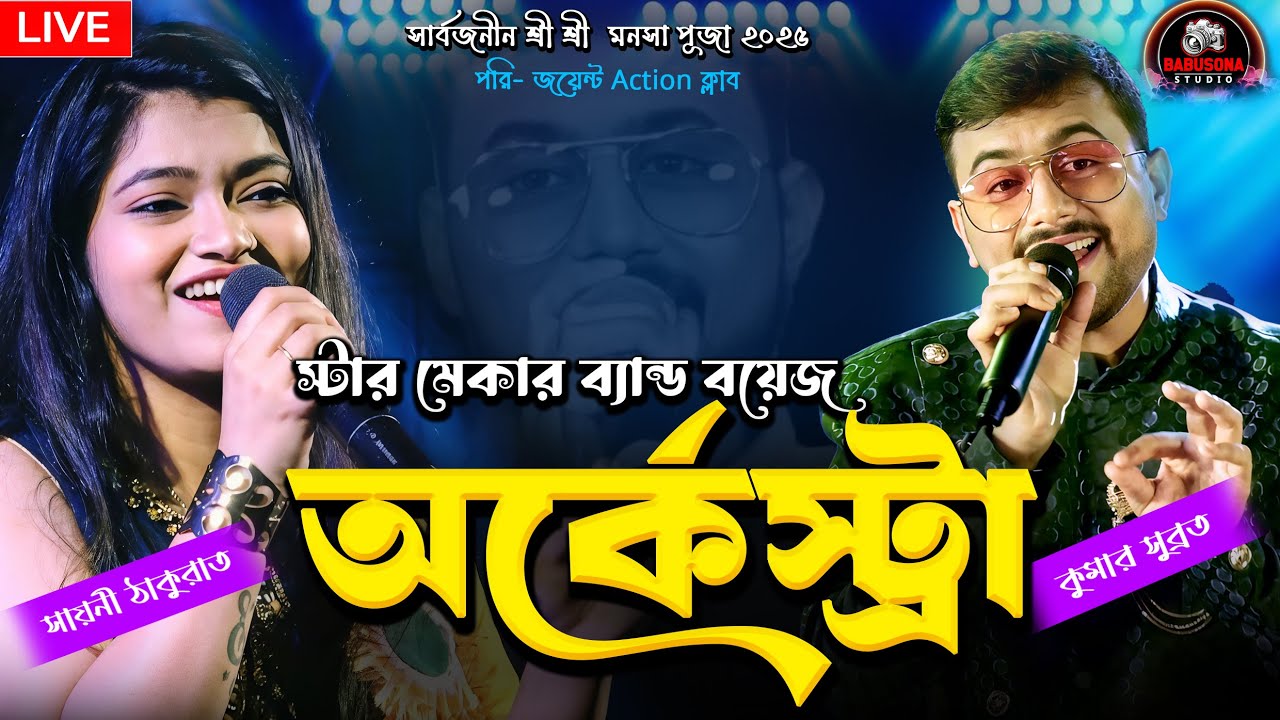 অর্কেস্ট্রা | স্টার মেকার ব্যান্ড বয়েজ অর্কেস্ট্রা | সায়নী ঠাকুরতা ও  সুব্রত কুমার | Babusona Studio