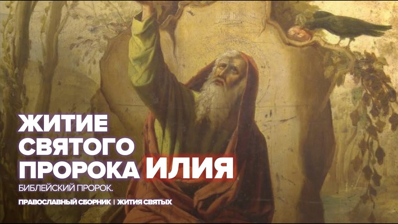 Святой пророк Илия | Жития православных святых