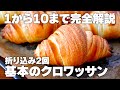 【これ1本で分かる】初心者さんでも安心『本格クロワッサン』レシピ、バターシート作り方から完全解説!