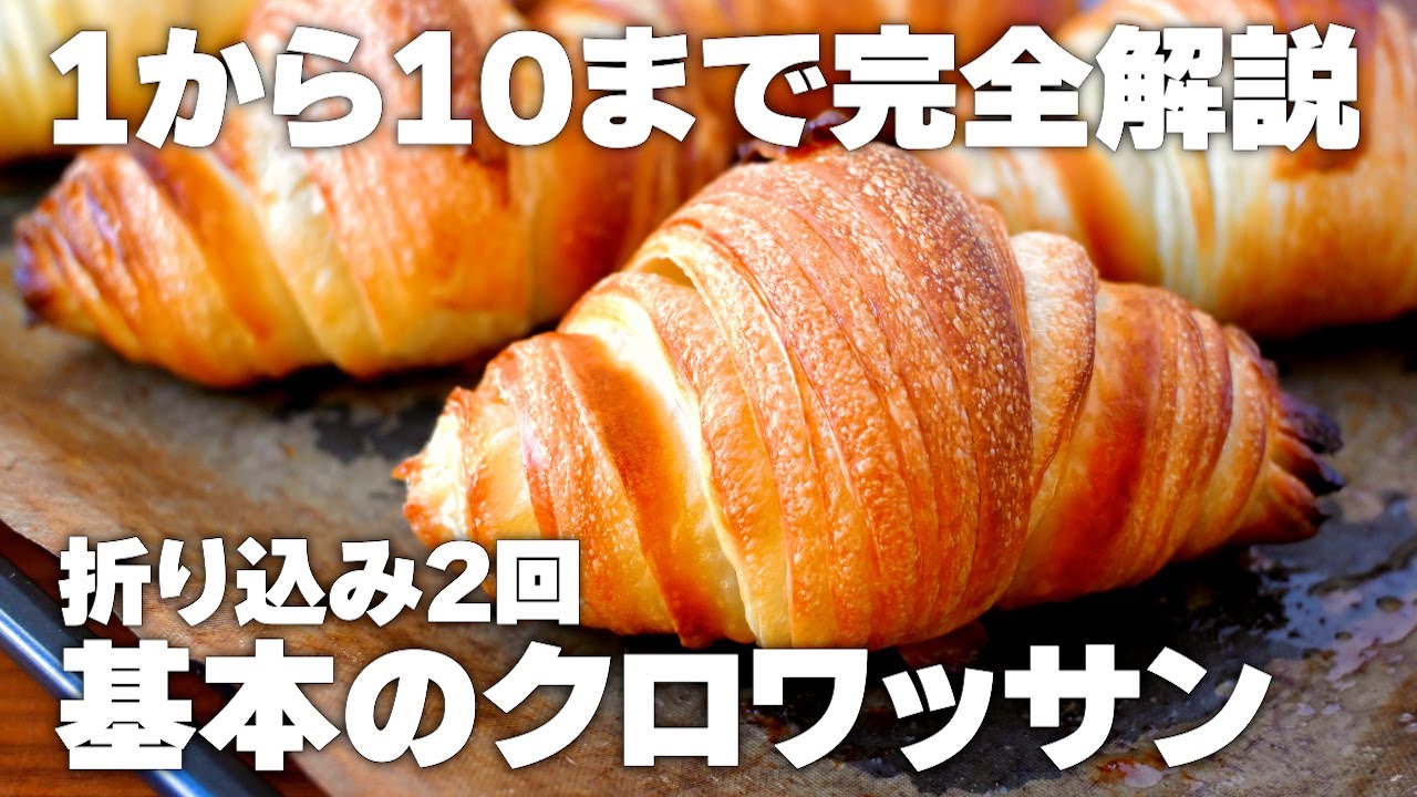 【これ1本で分かる】初心者さんでも安心『本格クロワッサン』レシピ、バターシート作り方から完全解説！