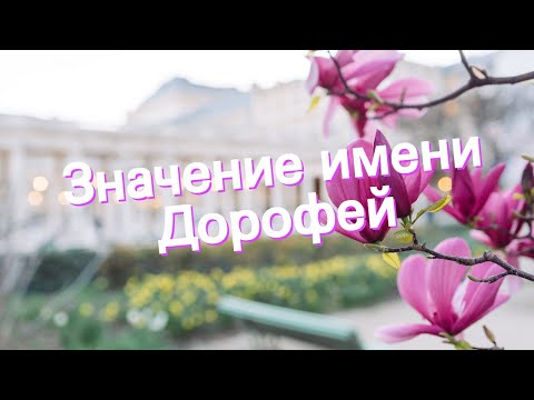 Значение имени Дорофей. Толкование, судьба, характер