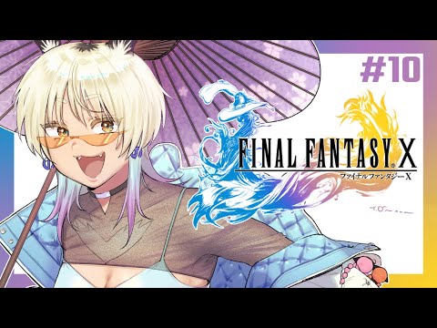 [FF10]ギャルがはじめてファイナルファンタジーやってみた！✨#10[ミノナマ]