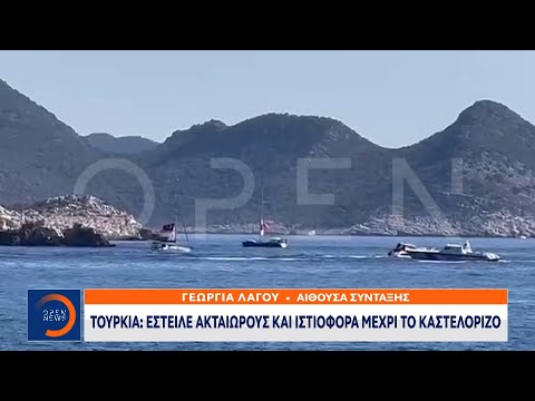 Τουρκία: Έστειλε ακταιωρούς και ιστιοφόρα μέχρι το Καστελόριζο | Κεντρικό Δελτίο Ειδήσεων | OPEN TV