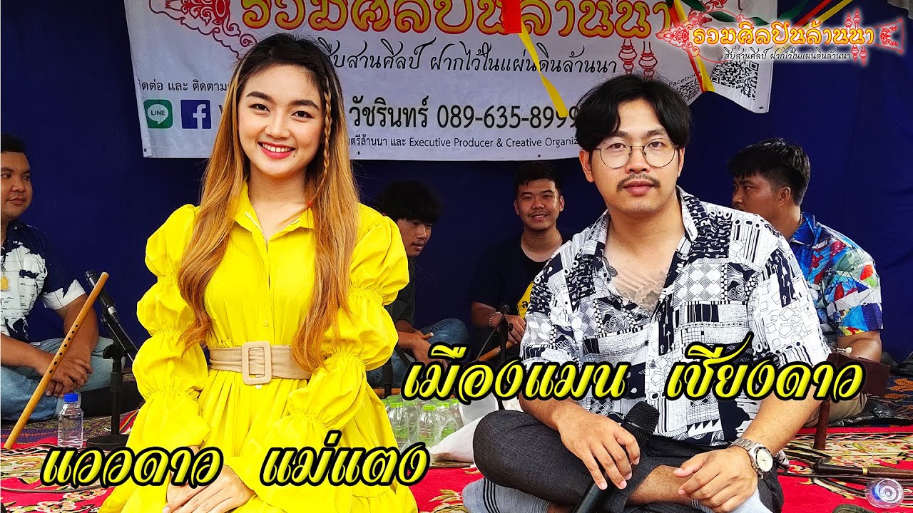 2/3 เมืองแมน - แววดาว ซอ วัดสันคะยอม อ.เมือง จ.ลำพูน 【ติดต่องาน รวมศิลปินล้านนา 089-635-8999】