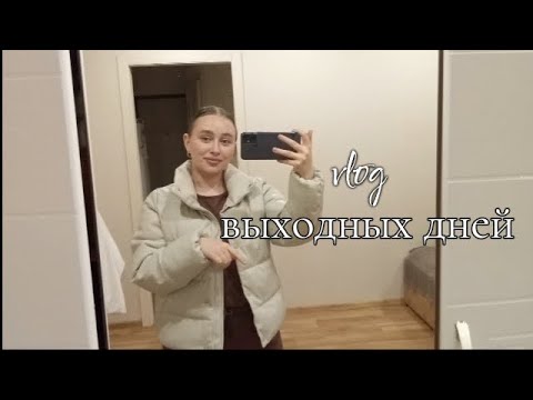 видео: vlog |нет места для хранения | распаковка вб | сбор стульев | выходные дни