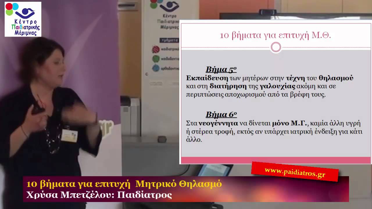 Μαθήματα Μητρικού Θηλασμού (3ο/6) - 10 βήματα για επιτυχή θηλασμό