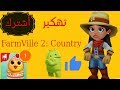 تهكير لعبة FarmVille 2 بدو روت 2017 اشترك