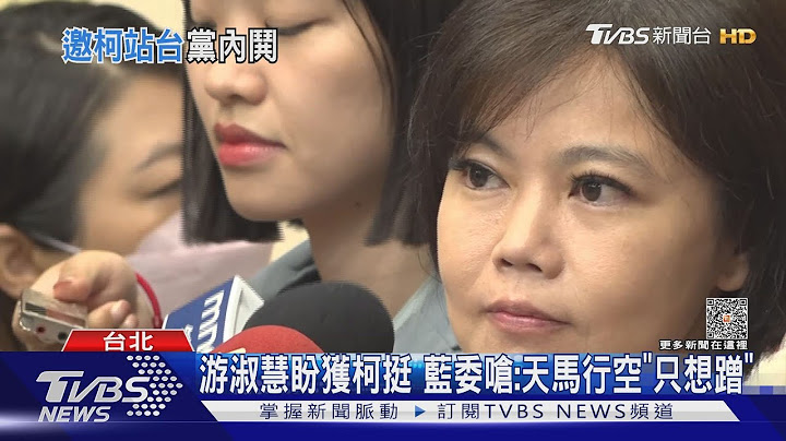 游淑慧盼获柯文哲挺 蓝委呛:天马行空“只想蹭”｜TVBS新闻 @TVBSNEWS01 - 天天要闻