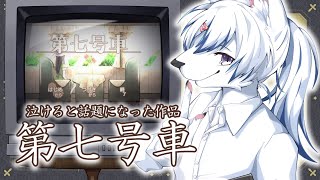【#第七号車】泣けると話題になってたゲームを初見プレイ！【#初見さん大歓迎 】