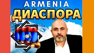 Диаспора Армян