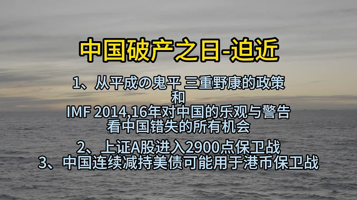 中国破产之日-迫近|1,从平成の鬼平 三重野康的政策和IMF 2014,16年对中国的乐观与警告看中国错失的所有机会|2,上证A股进入2900点保卫战|3,中国连续减持美债可能用于港币保卫战 - 天天要闻