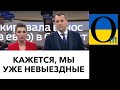 Їх аж тіпає від України! Але програють все!