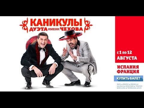 Каникулы - Дуэт