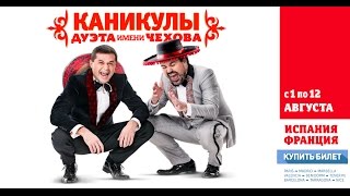 Каникулы - Дуэт имени Чехова! Каникулы - Дуэт имени Чехова!
