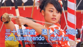 華やかな振袖姿の娘さんが集う　三十三間堂通し矢2024　Sanjusangendo Toshiya 2024