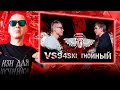 РЕАКЦИЯ ЛУЧНИКА НА СЛОВОСПБ - VS94SKI vs ГНОЙНЫЙ (MAIN EVENT)