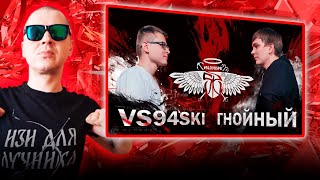 картинка: РЕАКЦИЯ ЛУЧНИКА НА СЛОВОСПБ - VS94SKI vs ГНОЙНЫЙ (MAIN EVENT)
