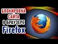 Как заблокировать сайт в браузере Firefoxe? Простой и быстрый способ!