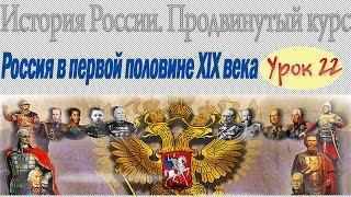 Александр I, его личность и политика. Урок 22 Александр I, его личность и политика. Урок 22