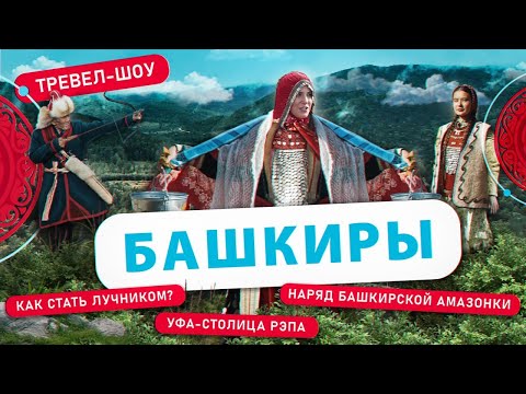 Башкиры | 40 выпуск