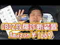 激安！￥1669のOBD2故障診断装置は使えるのか？