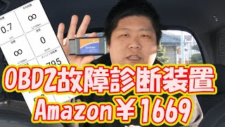 激安！￥1669のOBD2故障診断装置は使えるのか？