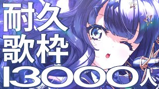 【 #歌枠 】 13,000人耐久🕊9月の目標を叶える！！！達成でぷちお披露目◎￤#みおんえあ【 #vsinger / #karaoke 】